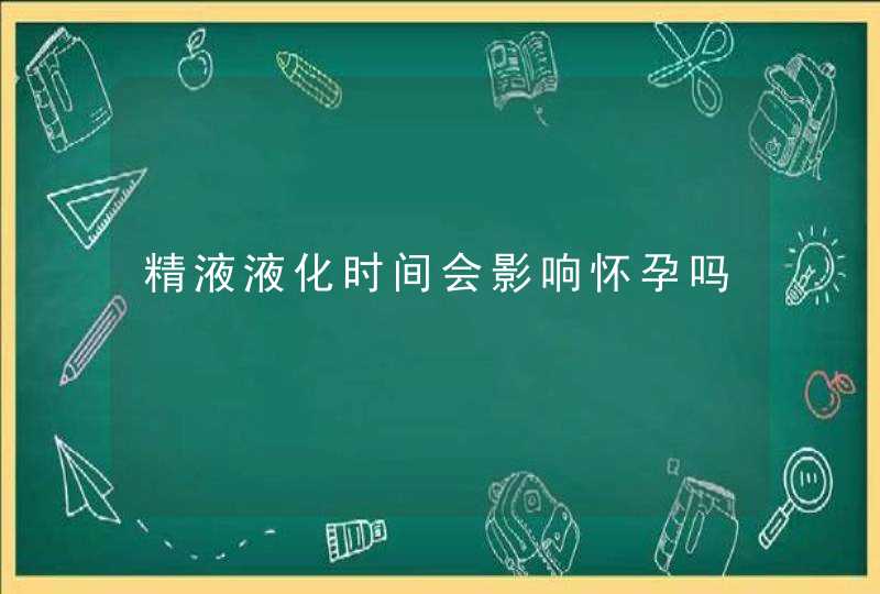 精液液化时间会影响怀孕吗,第1张