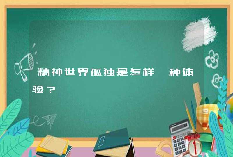 精神世界孤独是怎样一种体验？,第1张