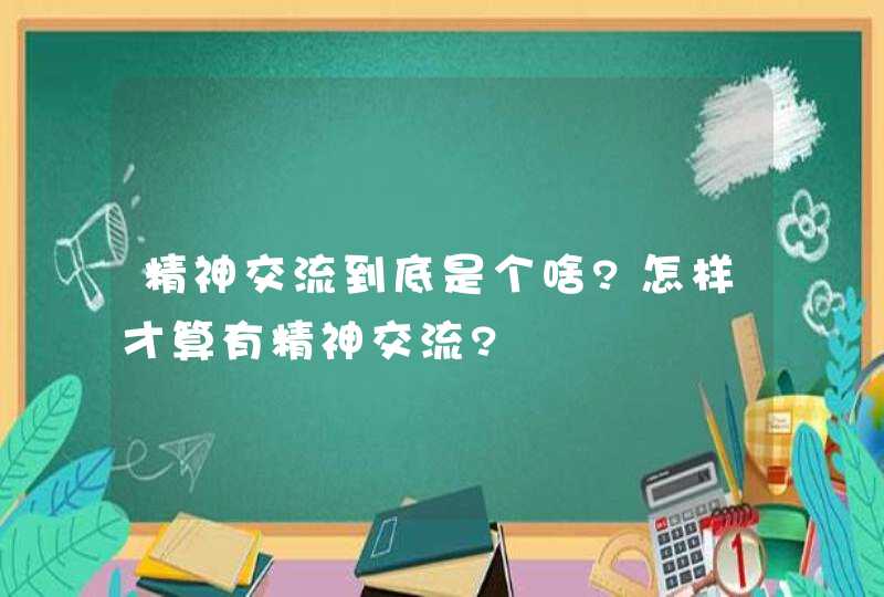 精神交流到底是个啥?怎样才算有精神交流?,第1张