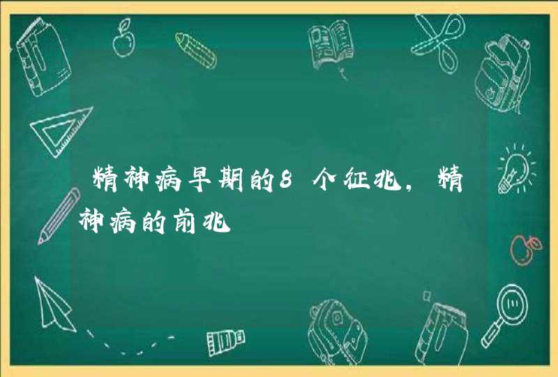 精神病早期的8个征兆，精神病的前兆,第1张