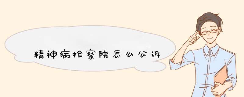 精神病检察院怎么公诉,第1张