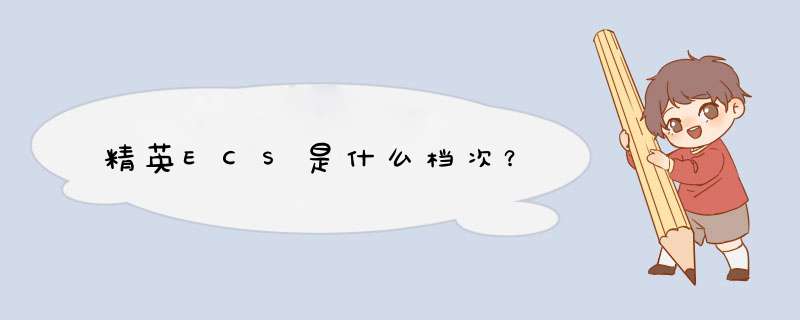 精英ECS是什么档次？,第1张