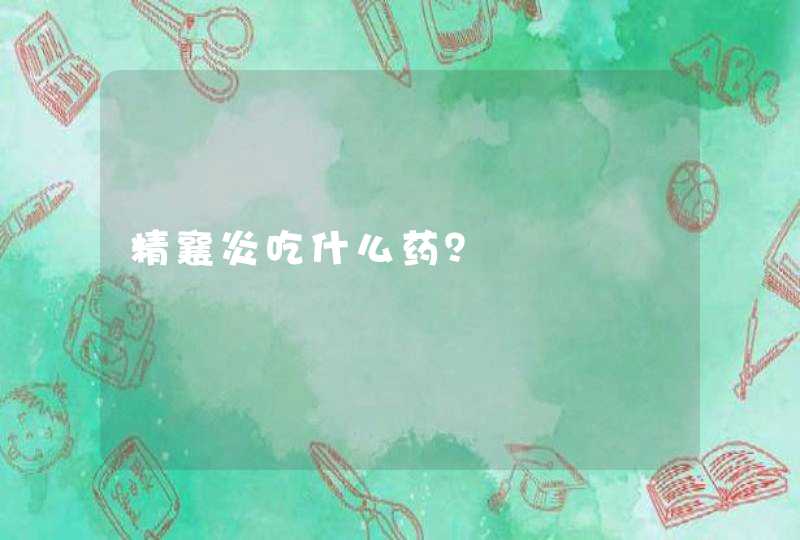 精襄炎吃什么药？,第1张