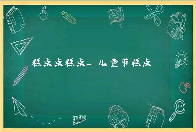 糕点点糕点_儿童节糕点,第1张