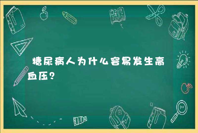 糖尿病人为什么容易发生高血压？,第1张