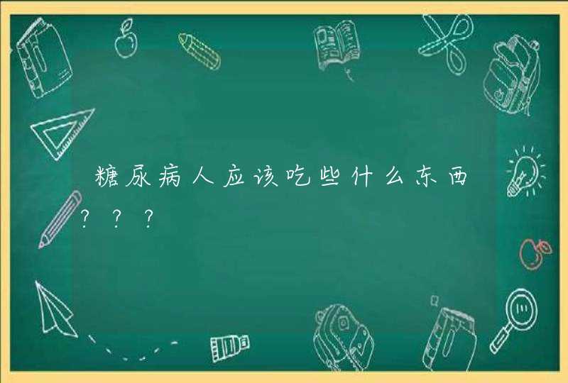 糖尿病人应该吃些什么东西???,第1张