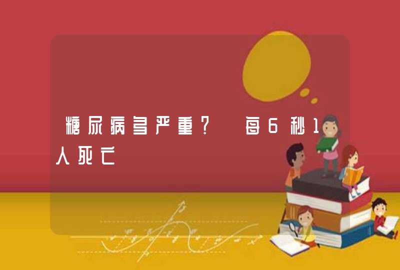 糖尿病多严重？　每6秒1人死亡,第1张