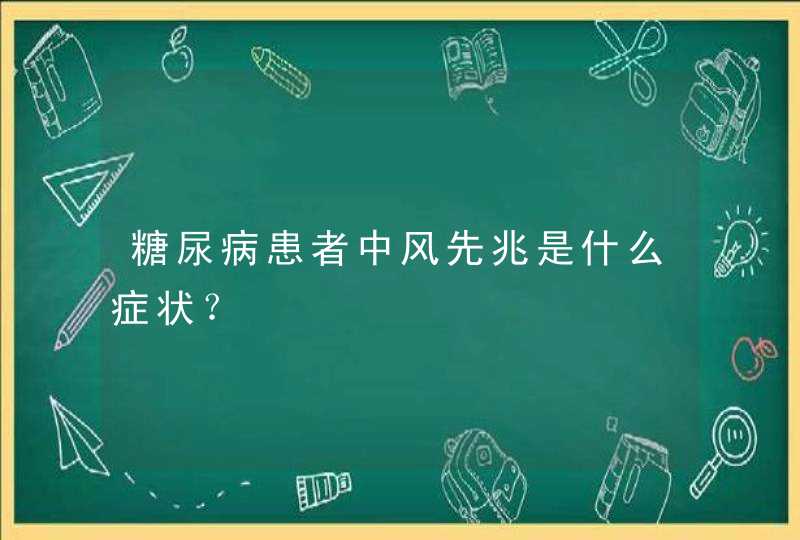 糖尿病患者中风先兆是什么症状？,第1张