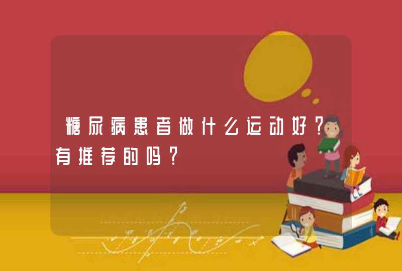 糖尿病患者做什么运动好？有推荐的吗？,第1张