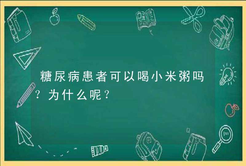 糖尿病患者可以喝小米粥吗？为什么呢？,第1张