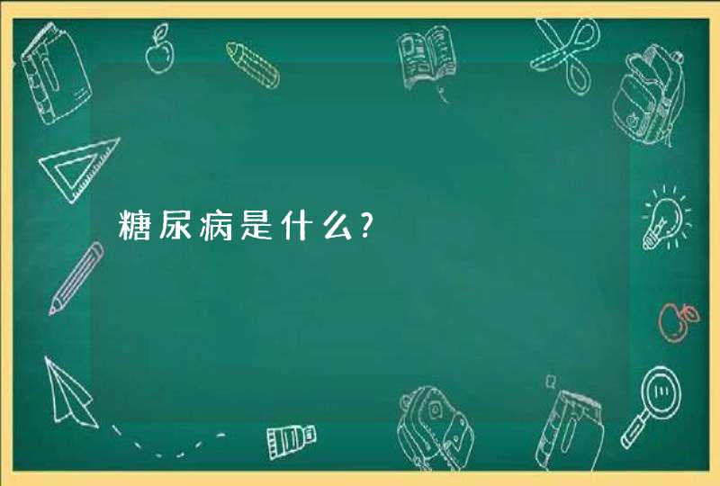 糖尿病是什么?,第1张