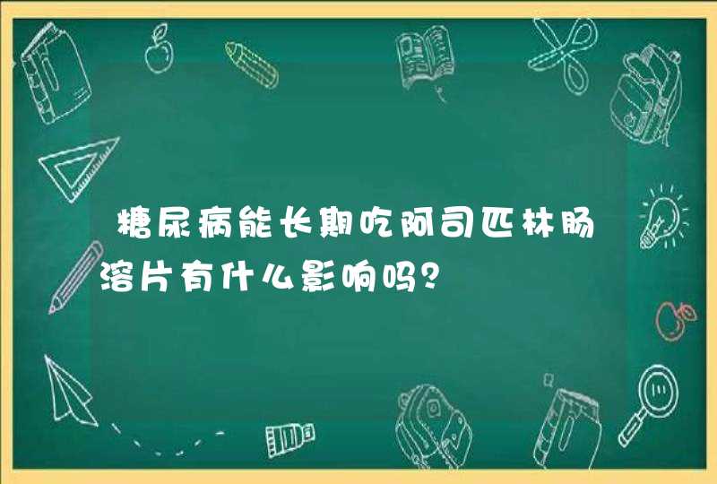 糖尿病能长期吃阿司匹林肠溶片有什么影响吗？,第1张