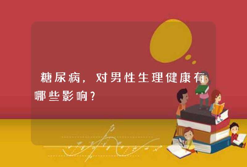 糖尿病，对男性生理健康有哪些影响？,第1张