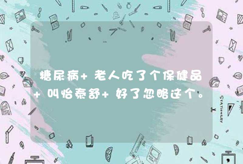 糖尿病 老人吃了个保健品 叫怡泰舒 好了忽略这个。关键是，为什么配方只有蜂胶葛根什么的，结果血糖降,第1张