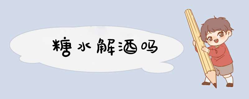 糖水解酒吗,第1张