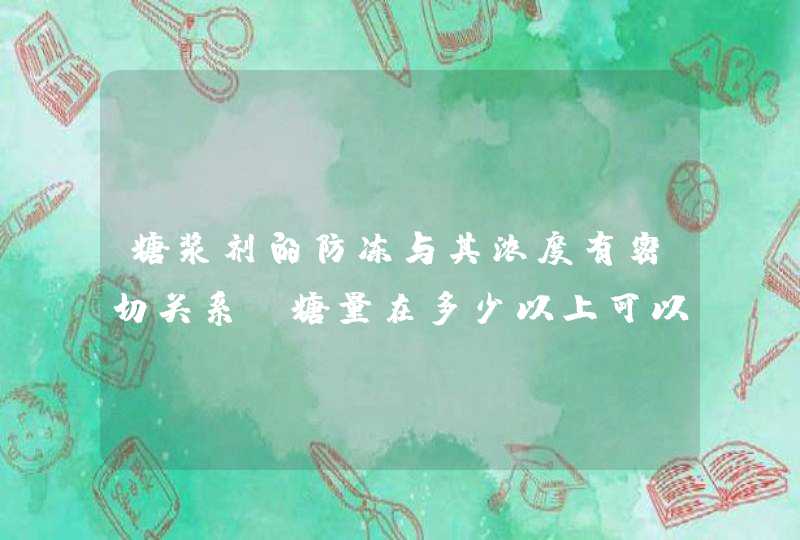 糖浆剂的防冻与其浓度有密切关系含糖量在多少以上可以不必防冻,第1张