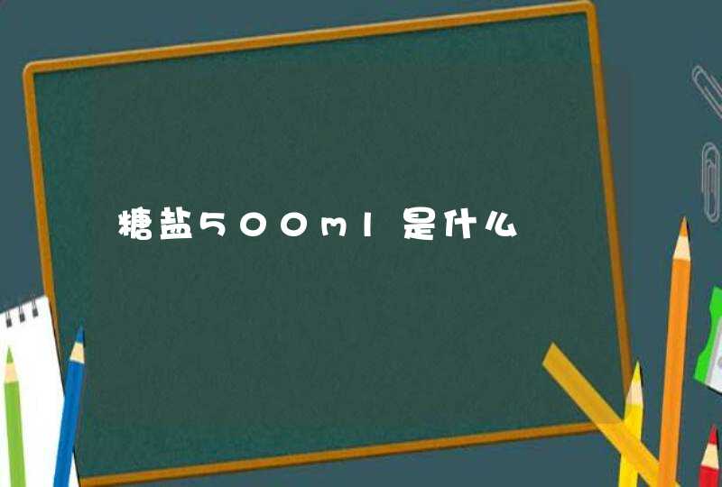 糖盐500ml是什么,第1张