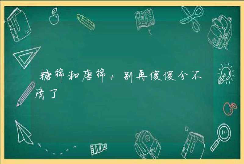 糖筛和唐筛 别再傻傻分不清了,第1张