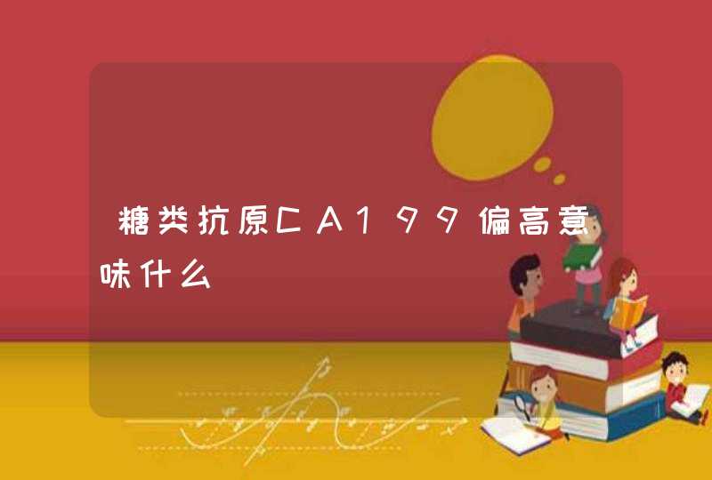 糖类抗原CA199偏高意味什么,第1张