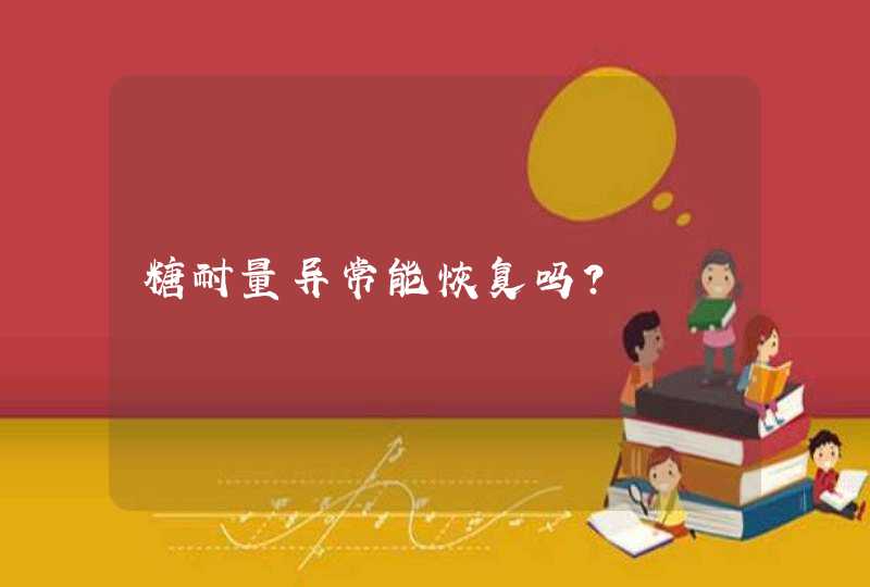 糖耐量异常能恢复吗?,第1张