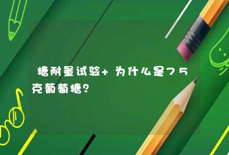 糖耐量试验 为什么是75克葡萄糖？,第1张