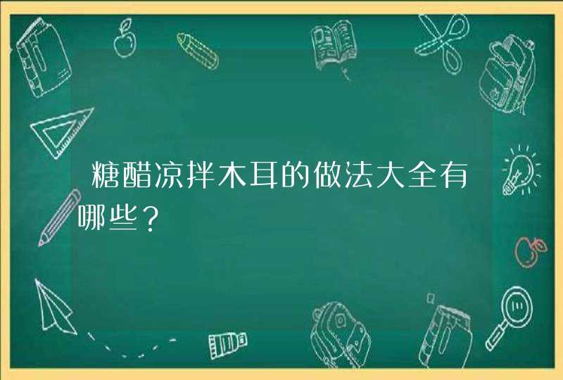 糖醋凉拌木耳的做法大全有哪些？,第1张