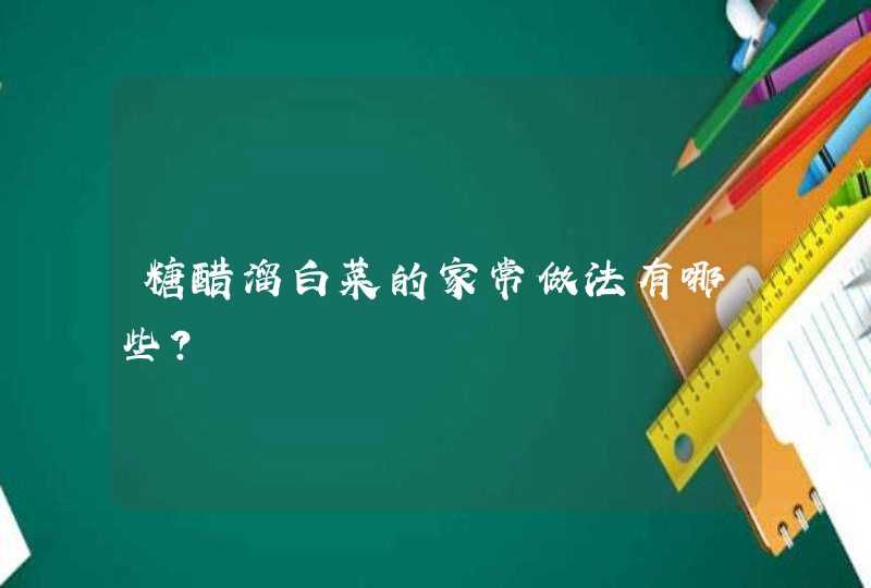 糖醋溜白菜的家常做法有哪些？,第1张