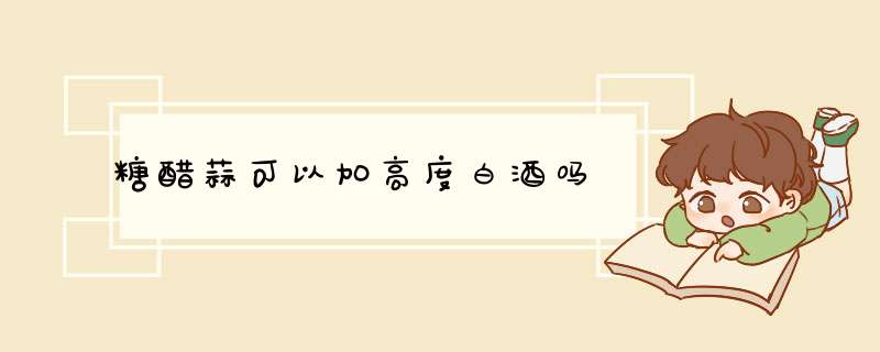 糖醋蒜可以加高度白酒吗,第1张