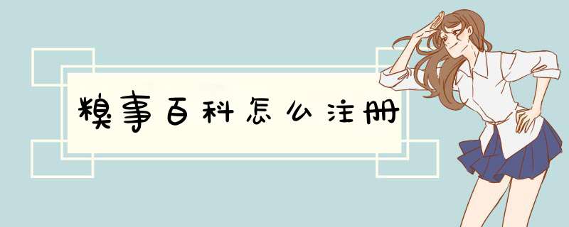 糗事百科怎么注册,第1张