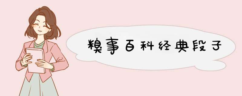 糗事百科经典段子,第1张