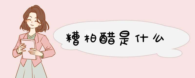 糟柏醋是什么,第1张