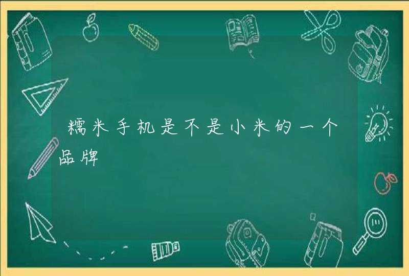 糯米手机是不是小米的一个品牌,第1张