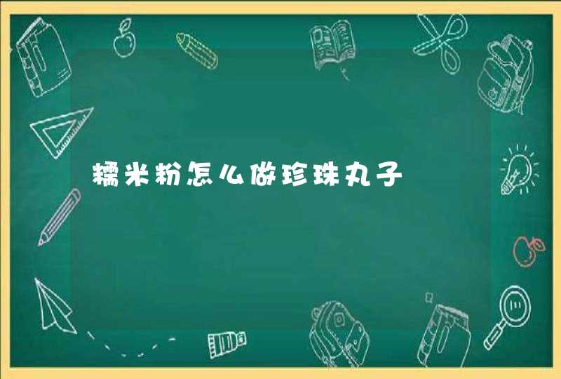 糯米粉怎么做珍珠丸子,第1张