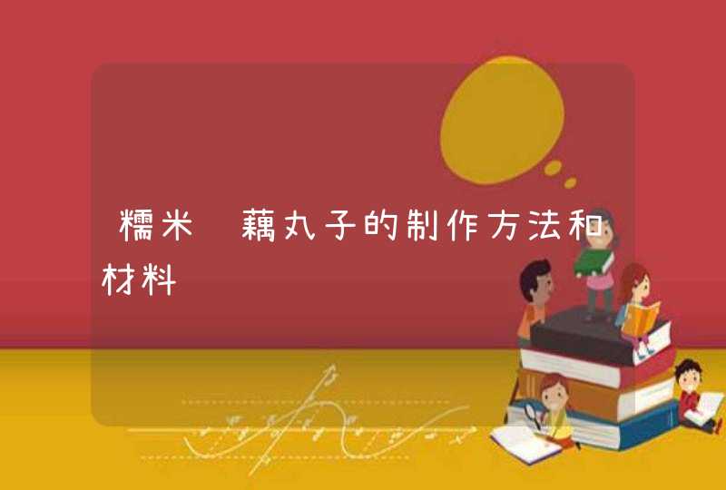 糯米莲藕丸子的制作方法和材料,第1张