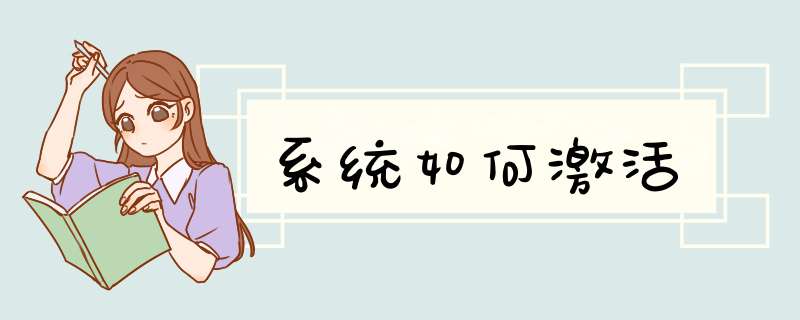 系统如何激活,第1张 系统如何激活,第1张