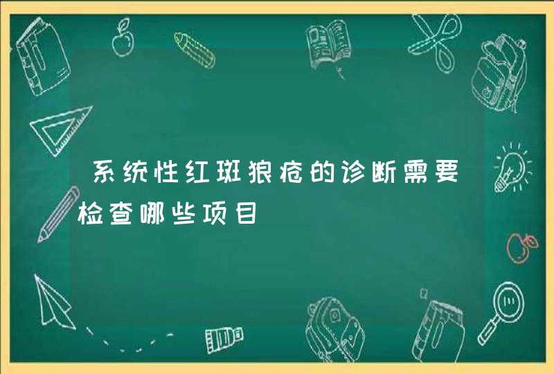 系统性红斑狼疮的诊断需要检查哪些项目,第1张