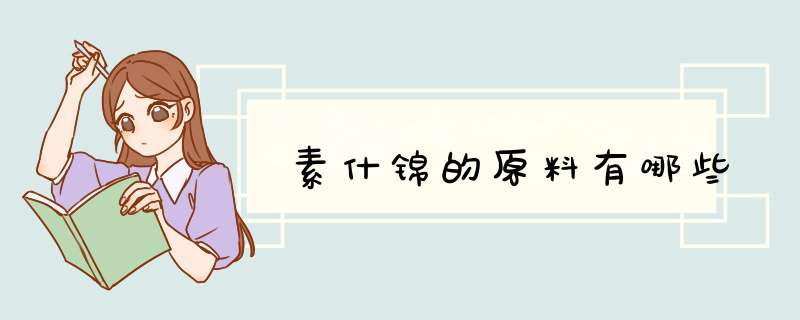 素什锦的原料有哪些,第1张