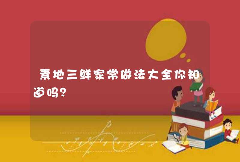 素地三鲜家常做法大全你知道吗？,第1张