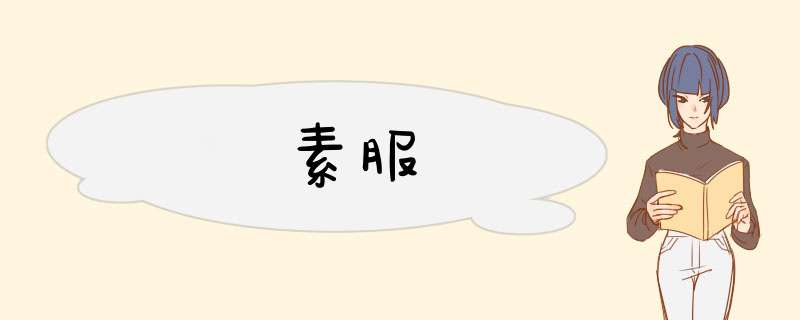 素服,第1张