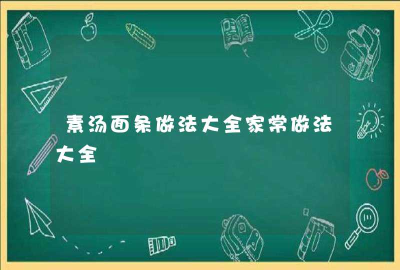 素汤面条做法大全家常做法大全,第1张