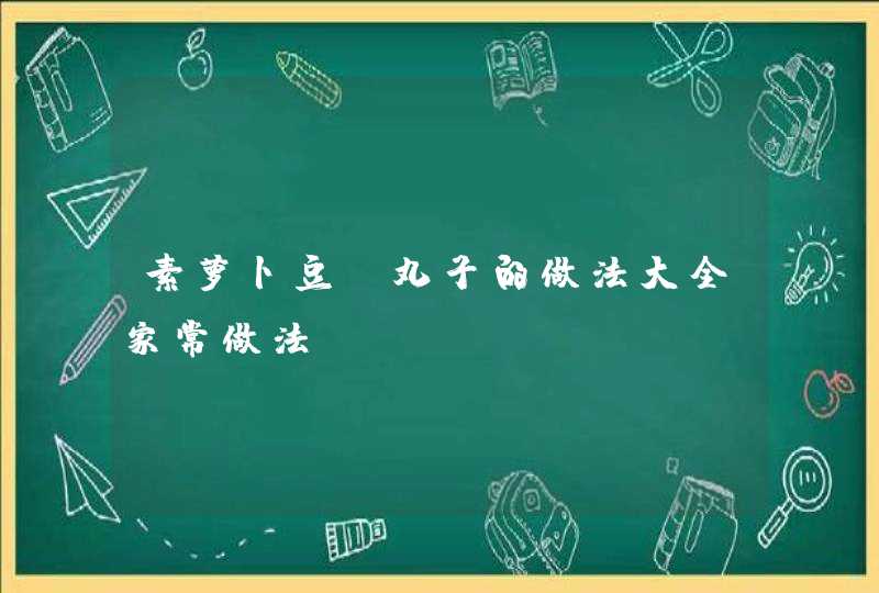 素萝卜豆腐丸子的做法大全家常做法,第1张