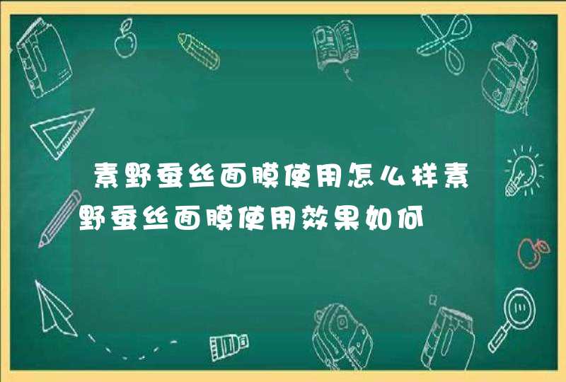 素野蚕丝面膜使用怎么样素野蚕丝面膜使用效果如何,第1张