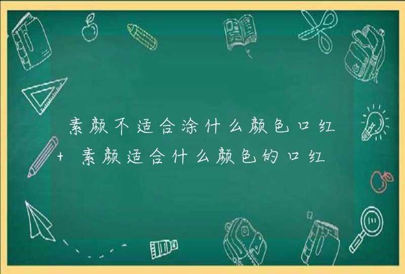 素颜不适合涂什么颜色口红 素颜适合什么颜色的口红,第1张