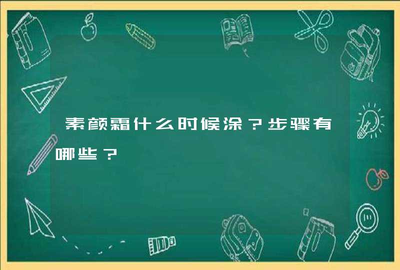 素颜霜什么时候涂？步骤有哪些？,第1张