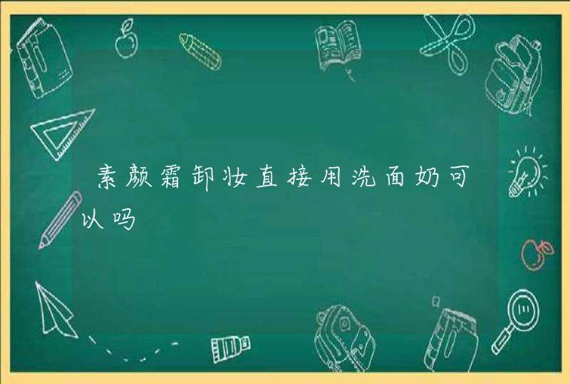 素颜霜卸妆直接用洗面奶可以吗,第1张