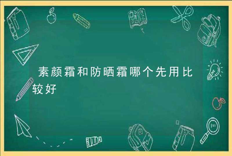 素颜霜和防晒霜哪个先用比较好,第1张