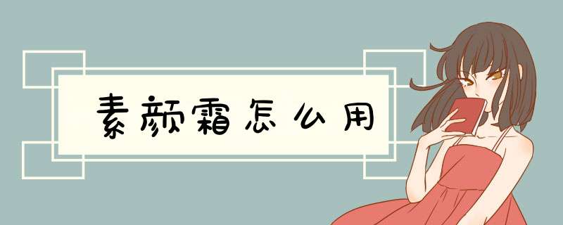 素颜霜怎么用,第1张