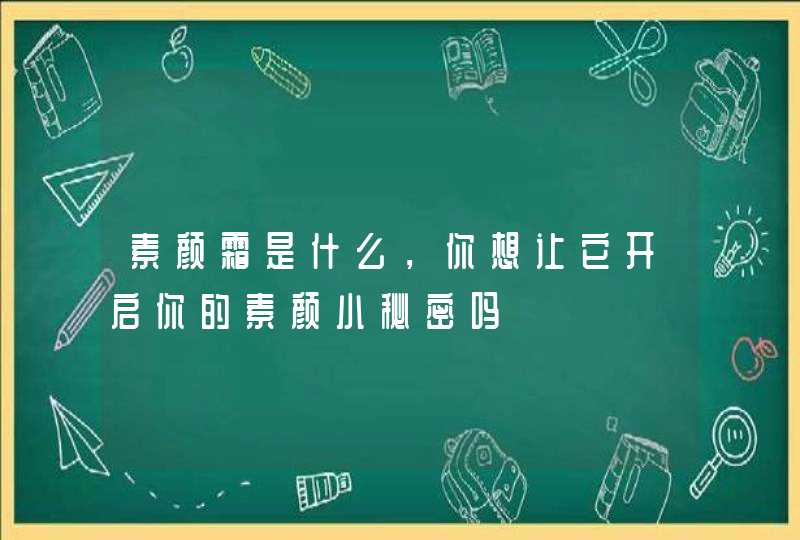 素颜霜是什么，你想让它开启你的素颜小秘密吗,第1张