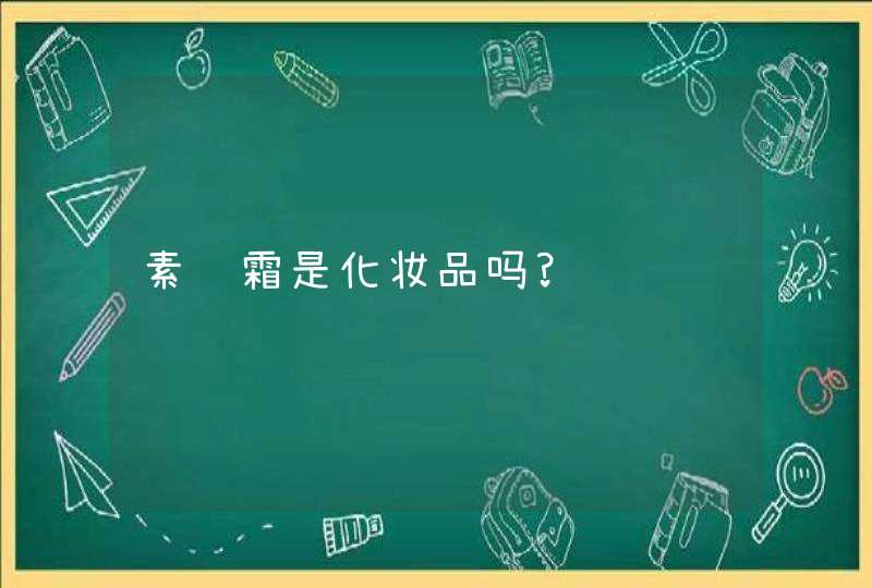 素颜霜是化妆品吗?,第1张