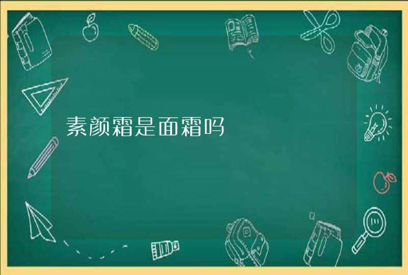 素颜霜是面霜吗,第1张